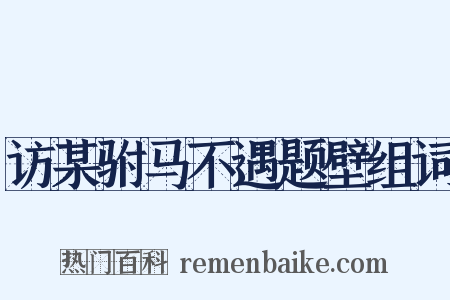 访某驸马不遇题壁组词是什么意思的图片